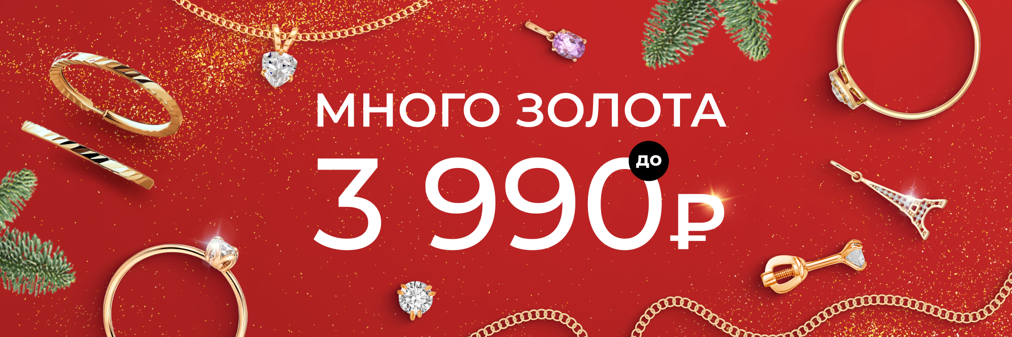 Много золота до 3990 руб.