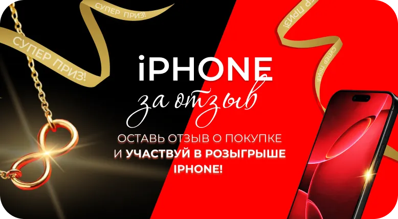 Оставьте отзыв и участвуйте в розыгрыше iPhone!