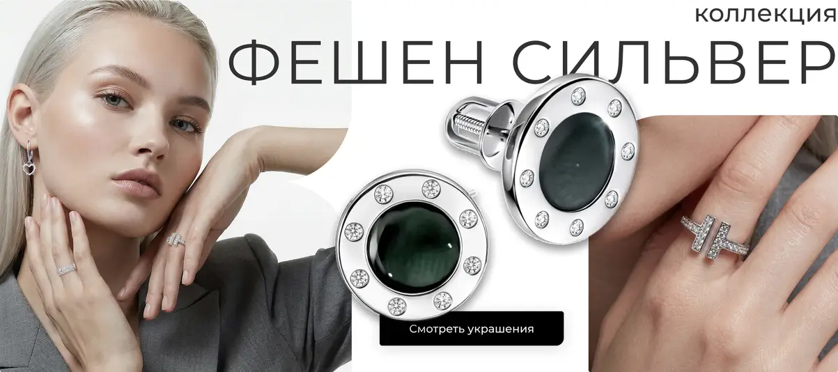 Коллекция Фешен Сильвер