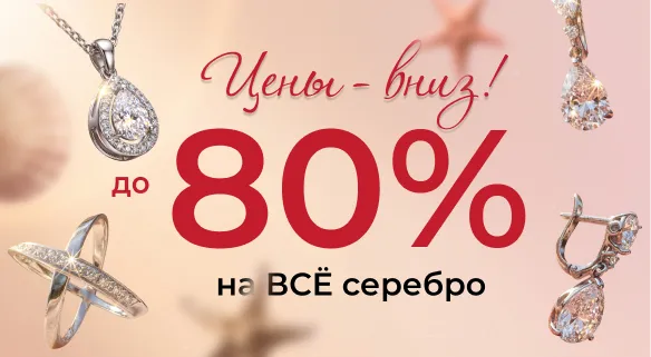На серебро до -80%