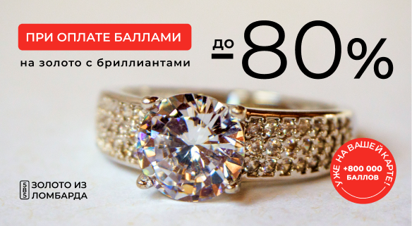 До -80% на золото с бриллиантами из ломбарда