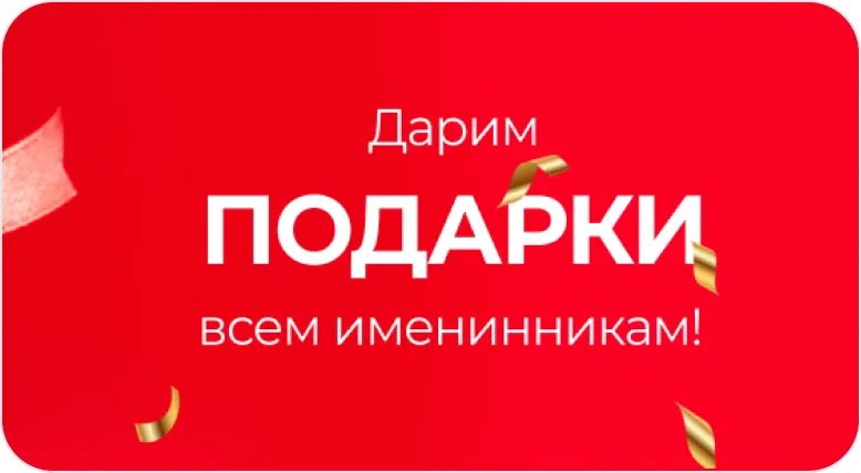 Подарки в День Рождения!