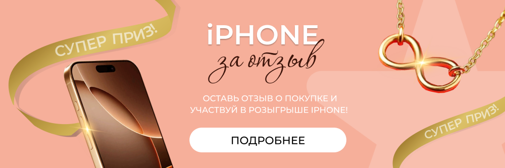 Оставьте отзыв и участвуйте в розыгрыше iPhone!