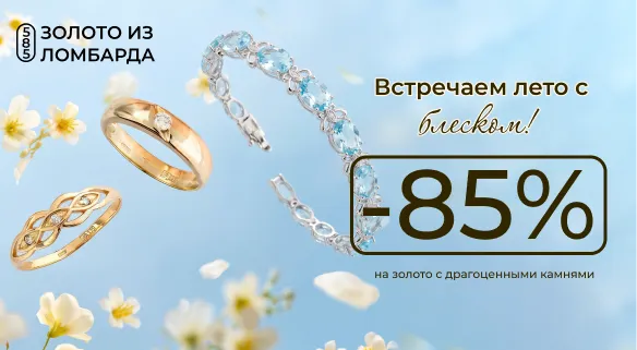 85% на драгоценности из ломбарда