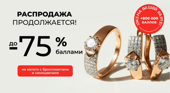 До 75% на золото с бриллиантами и самоцветами