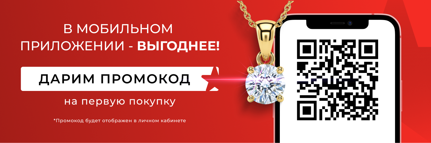 Промокод на первую покупку в мобильном приложении!