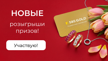 Розыгрыш призов в социальных сетях и мессенджерах 585GOLD
