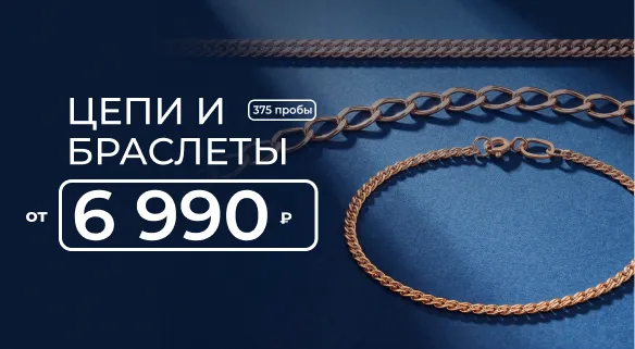 Цепи и браслеты от 6 990 руб.