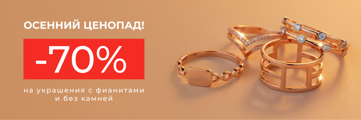 70% на украшения с фианитами и без камней