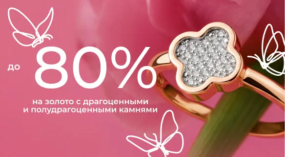 Скидки до 80% на украшения с бриллиантами и самоцветами