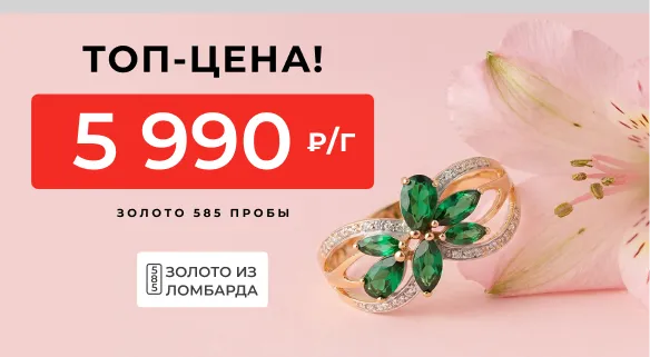 Золото из ломбарда от 5 990 р/гр 