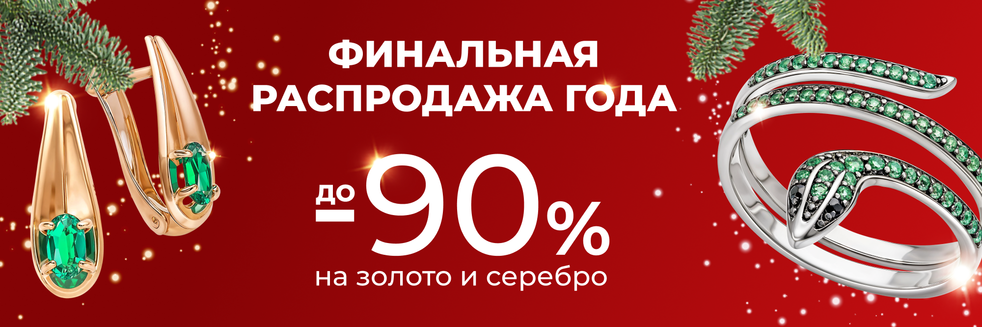 Скидки -90% на золото и серебро!