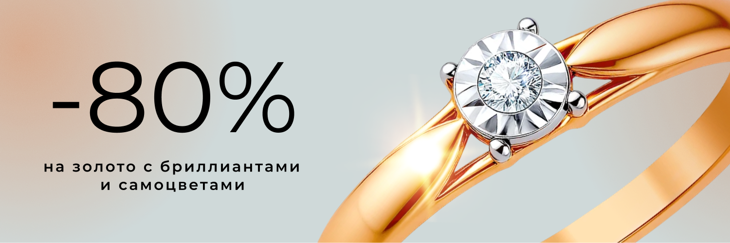 -80% на золото с бриллиантами и самоцветами