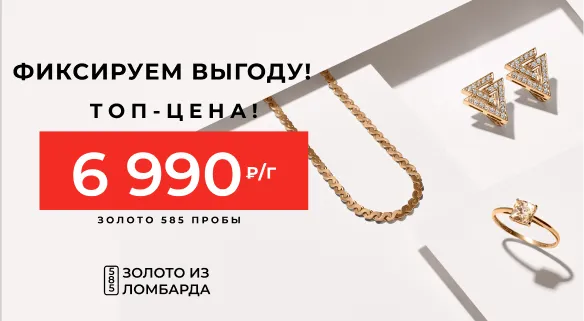 Золото из ломбарда - 6 990 р./гр. 