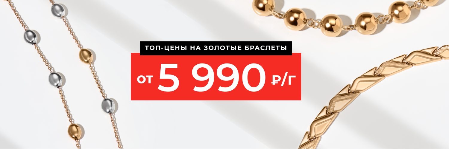 Золотые браслеты от 5 990 руб./гр.