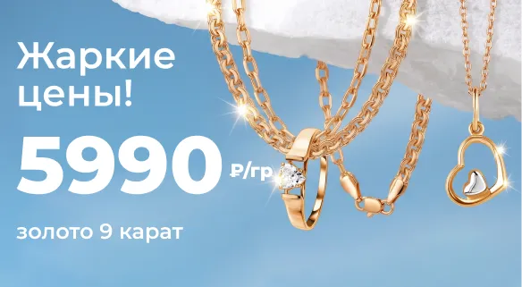 Золото 9 карат - 5 990 р./гр. 
