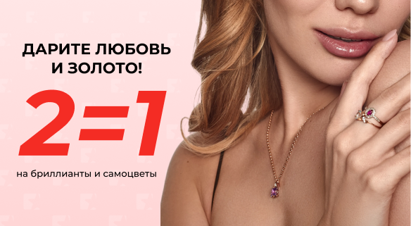 2=1 на золото с бриллиантами и самоцветами