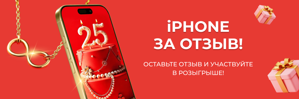 Оставьте отзыв и участвуйте в розыгрыше iPhone!