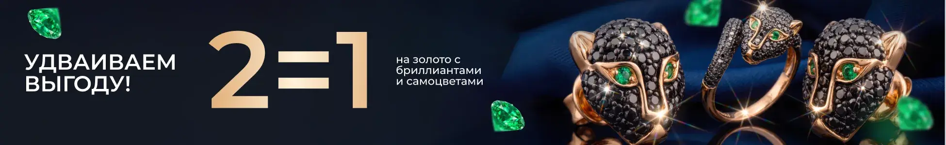 2=1 на золото с бриллиантами и самоцветами