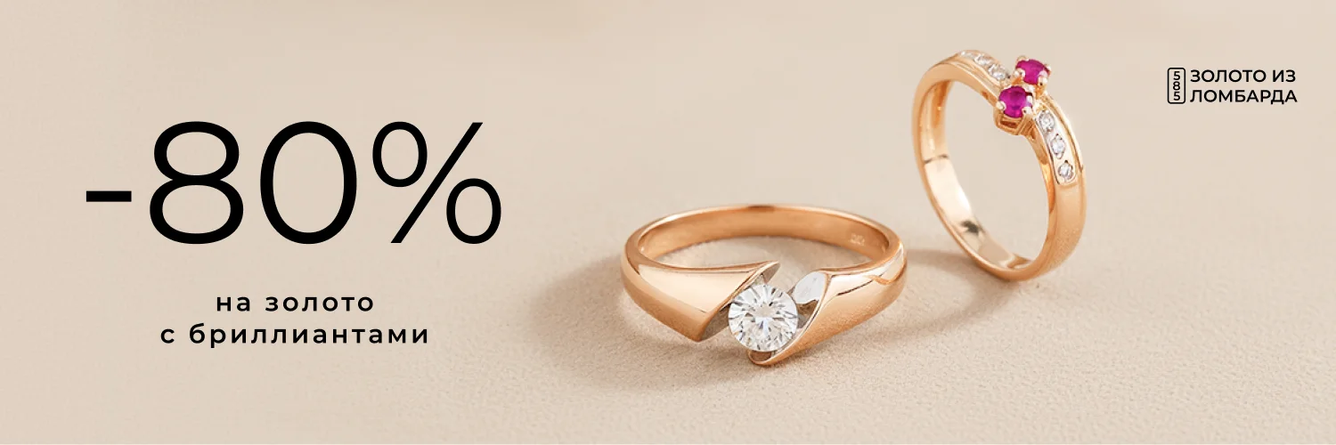 80% на золото из ломбарда с бриллиантами!