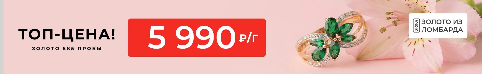 Золото из ломбарда от 5 990 р/гр 