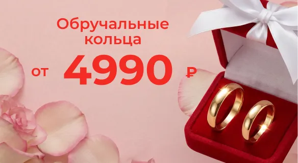 Обручальные кольца от 4 990 р 