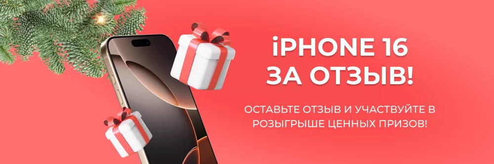 Оставьте отзыв и участвуйте в розыгрыше iPhone 16!