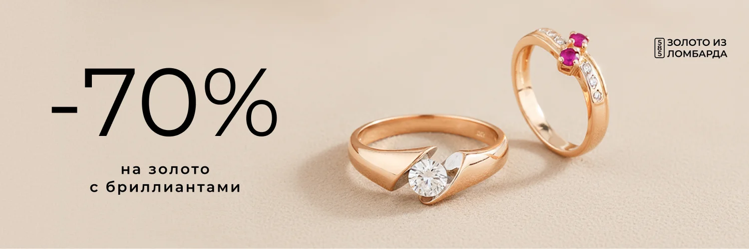 70% на золото из ломбарда с бриллиантами