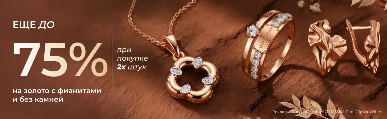 Еще до 75% на золото с фианитами и без камней Еще до 75% на золото с фианитами и без камней