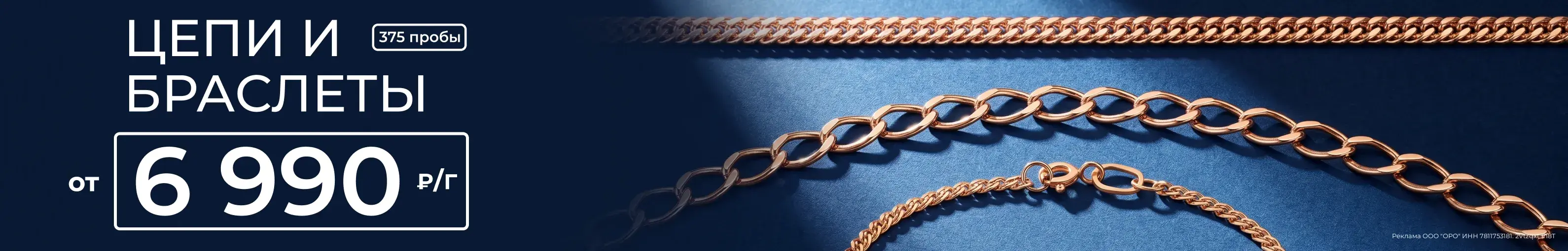 Цепи от 6990 гр