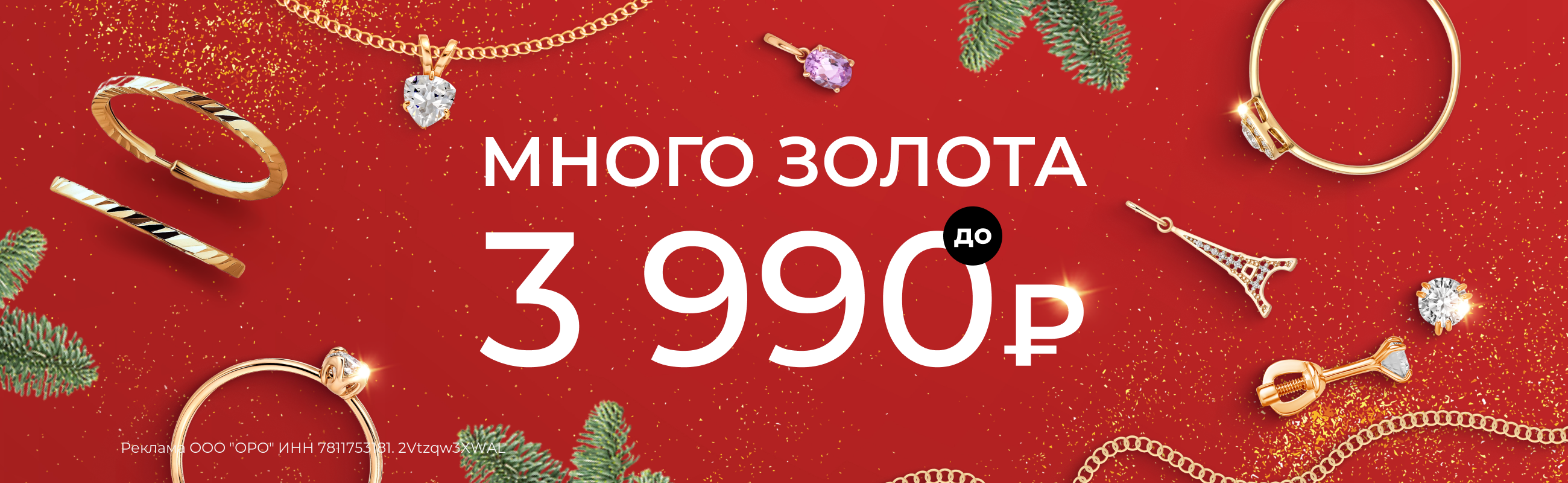 Много золота до 3990 руб.