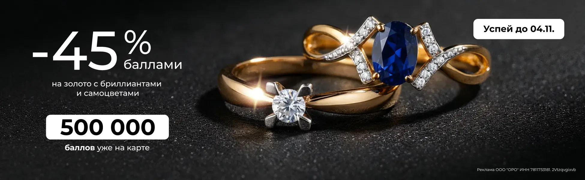 -45% баллами на золото с бриллиантами и самоцветами -45% баллами на золото с бриллиантами и самоцветами