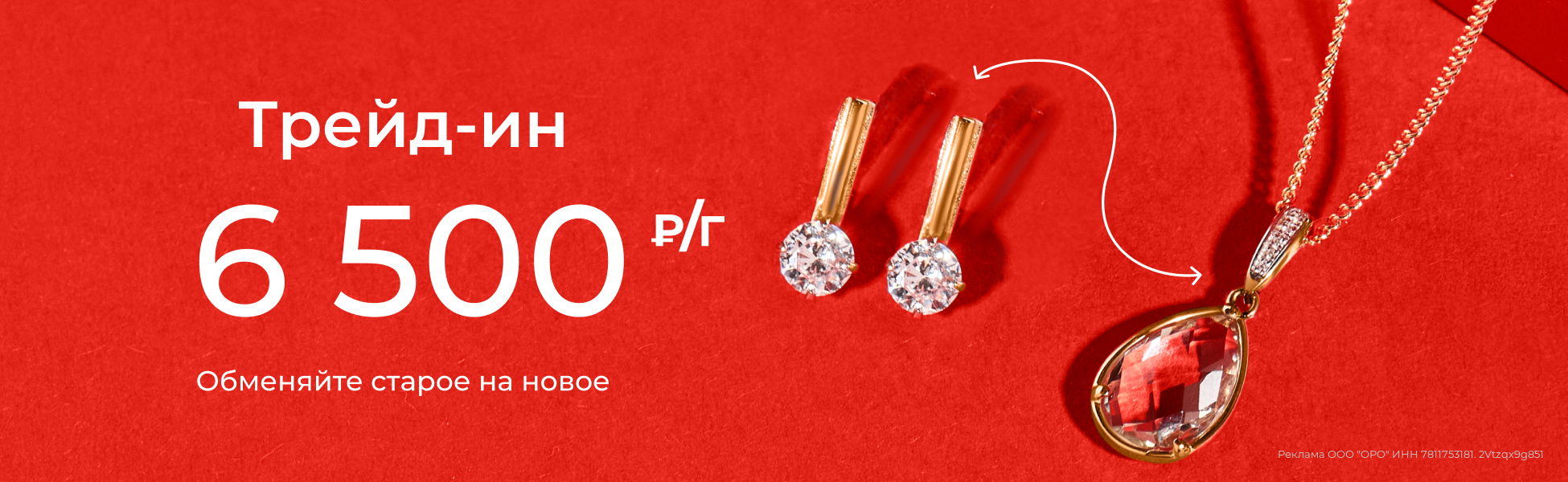 Обменяйте старое на новое!