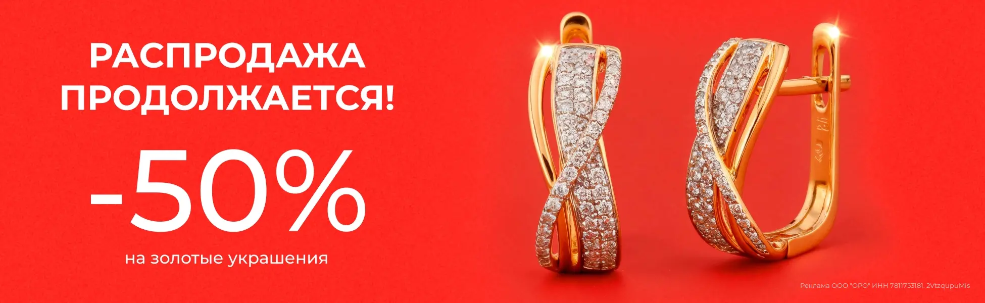 50% на золотые украшения 50% на золотые украшения