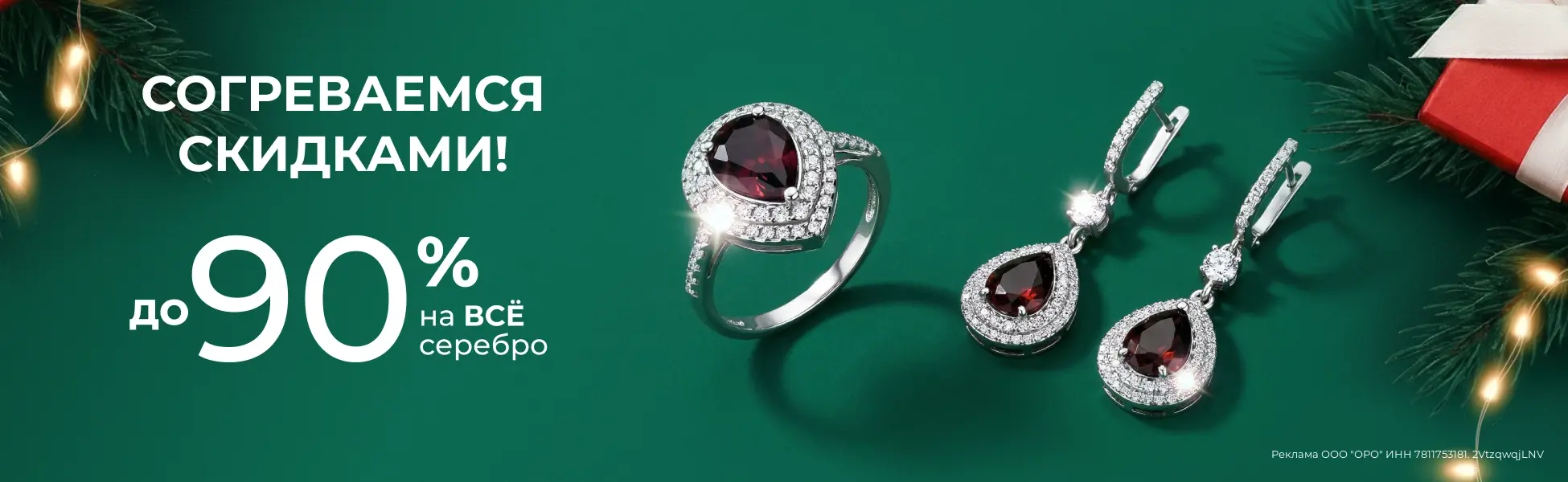 До -90% на серебряные украшения До -90% на серебряные украшения