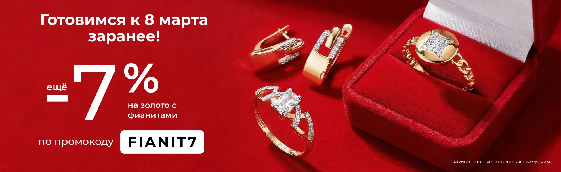 Доп. -7% на золото с фианитами по промокоду FIANIT7