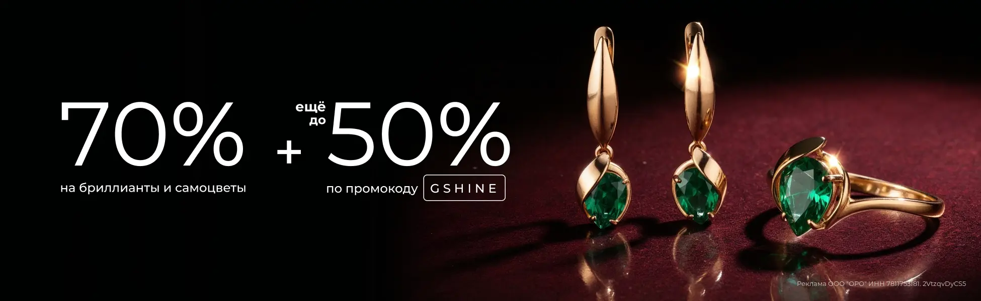 Еще до -50% по коду GSHINE на золото с бриллиантами и самоцветами