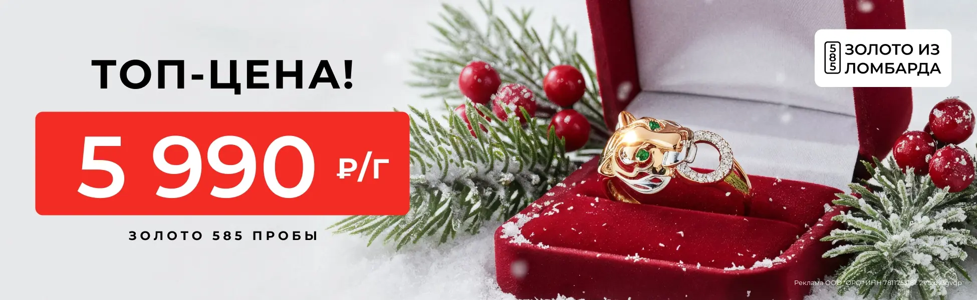 Золото из ломбарда 5 990 руб./гр.