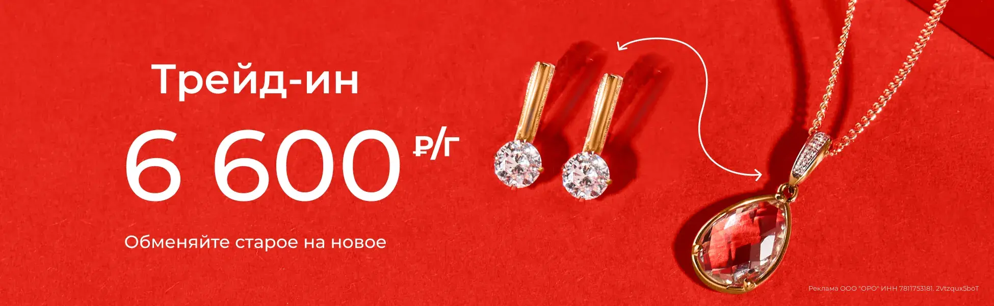Трейд-ин 6 600 рублей за грамм