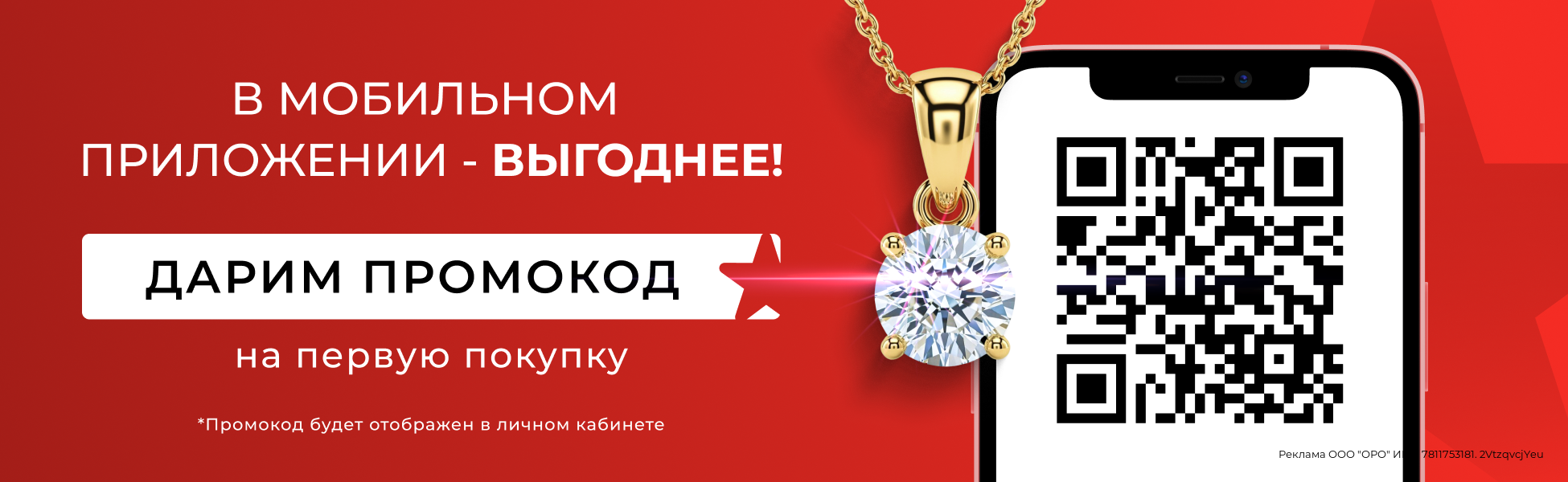 Промокод на первую покупку в мобильном приложении!