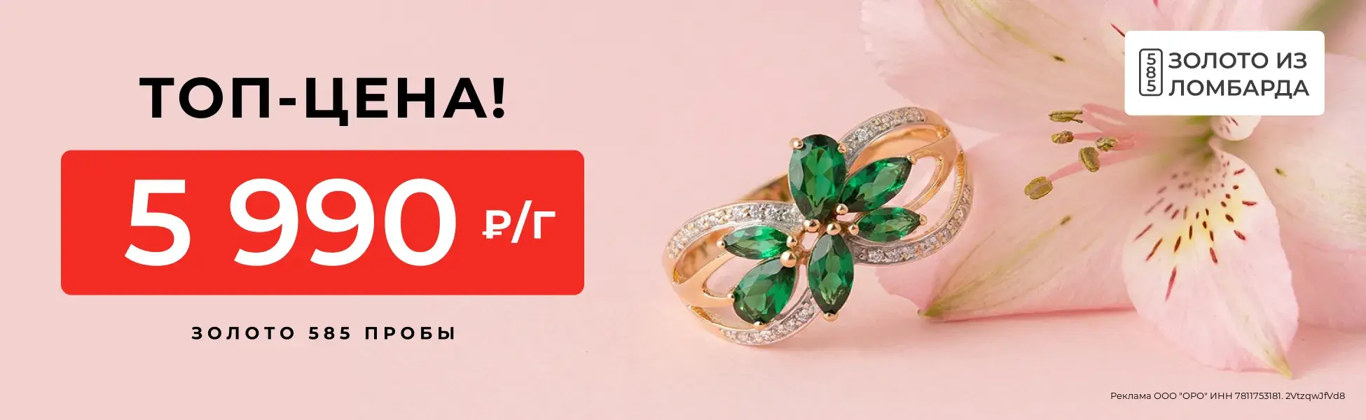 Золото из ломбарда 5 990 р/гр