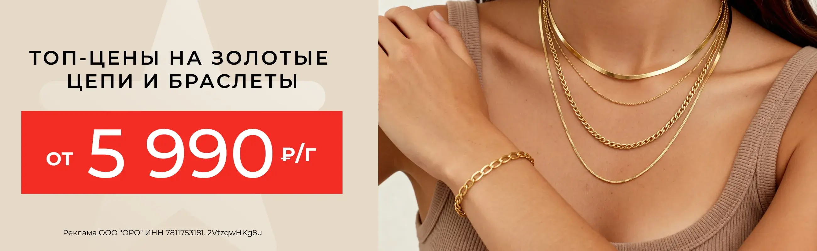 Золотые цепи и браслеты от 5 990 руб./гр.