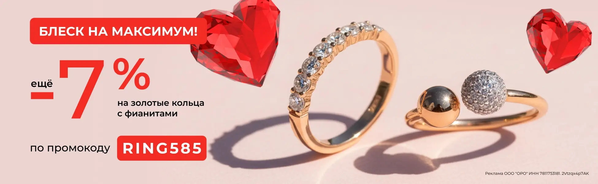 Еще -7% на золотые кольца с фианитами по промокоду
