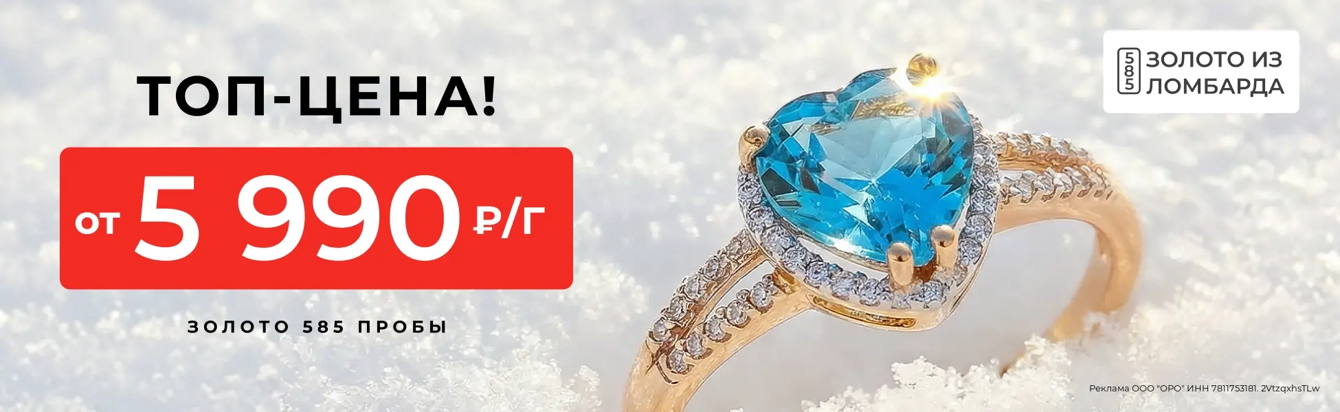 Золото из ломбарда от 5 990 р/гр