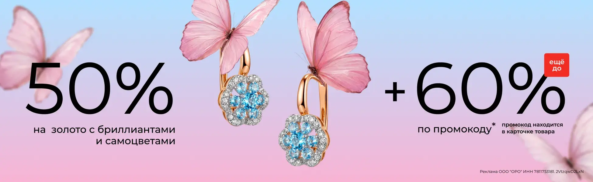 Еще до 60% по промокоду на золото с бриллиантами и самоцветами