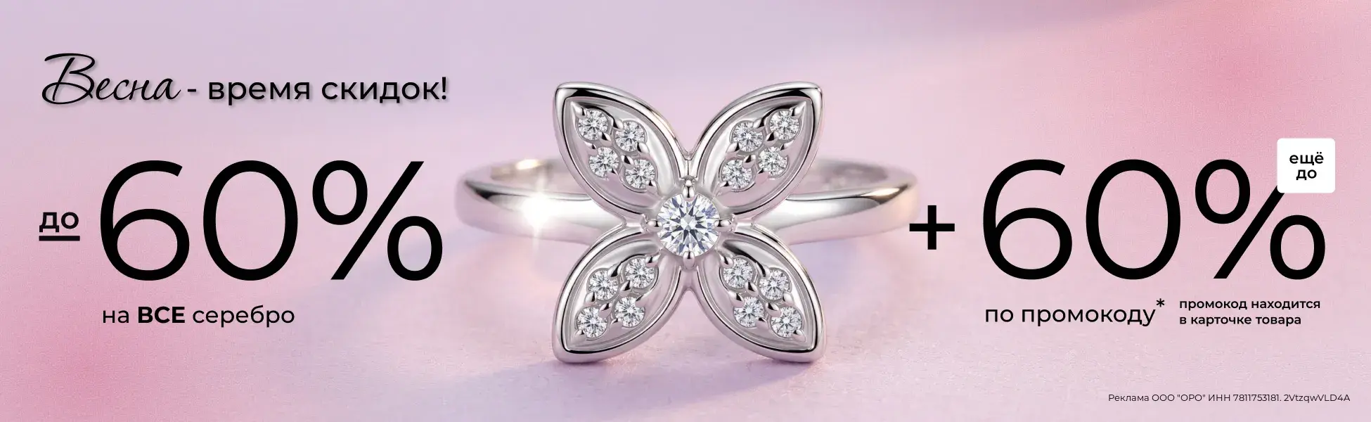 Еще до 60% по промокоду на серебро