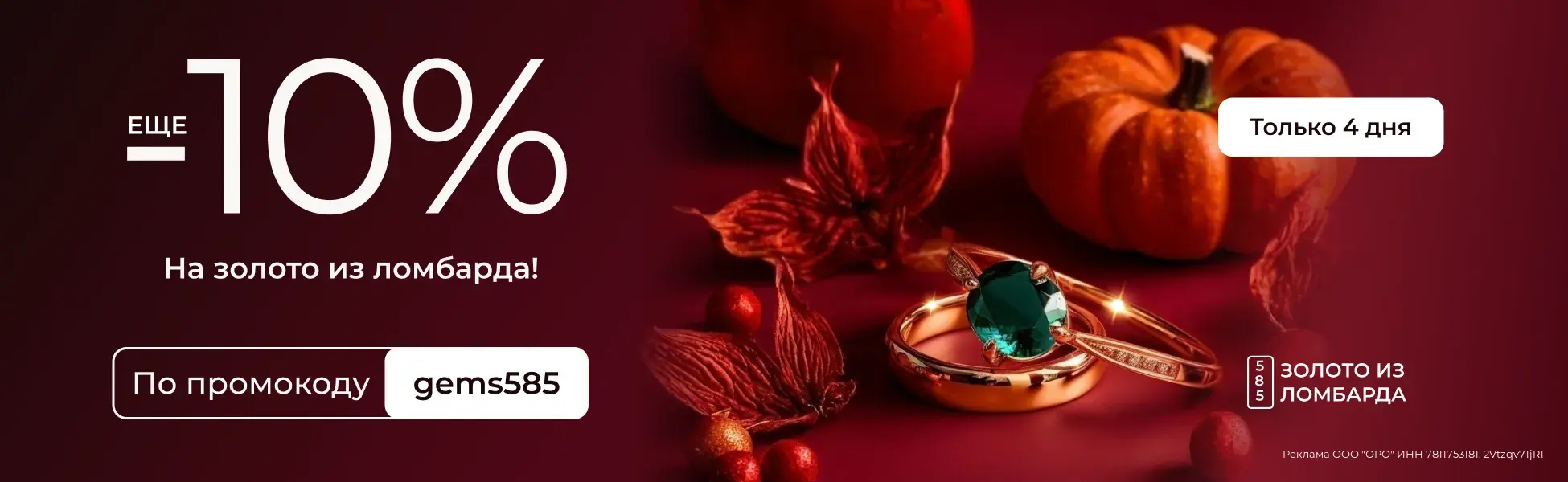 Еще -10% по промокоду gems585 на золото из ломбарда Еще -10% по промокоду gems585 на золото из ломбарда