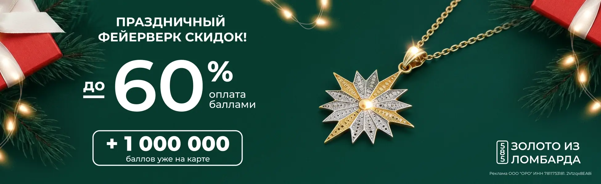 До -60% баллами на золото из ломбарда