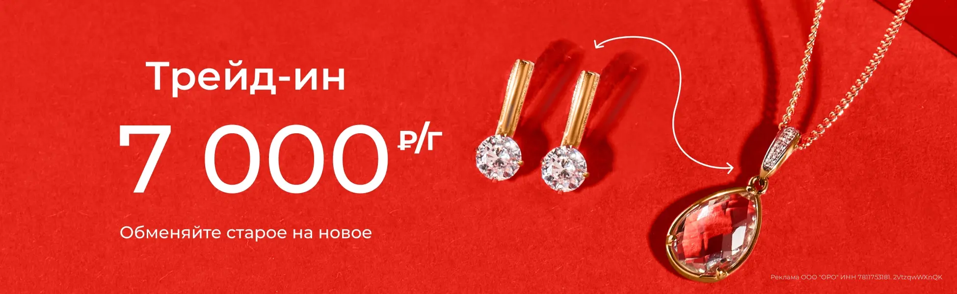 Обменяйте старое на новое!