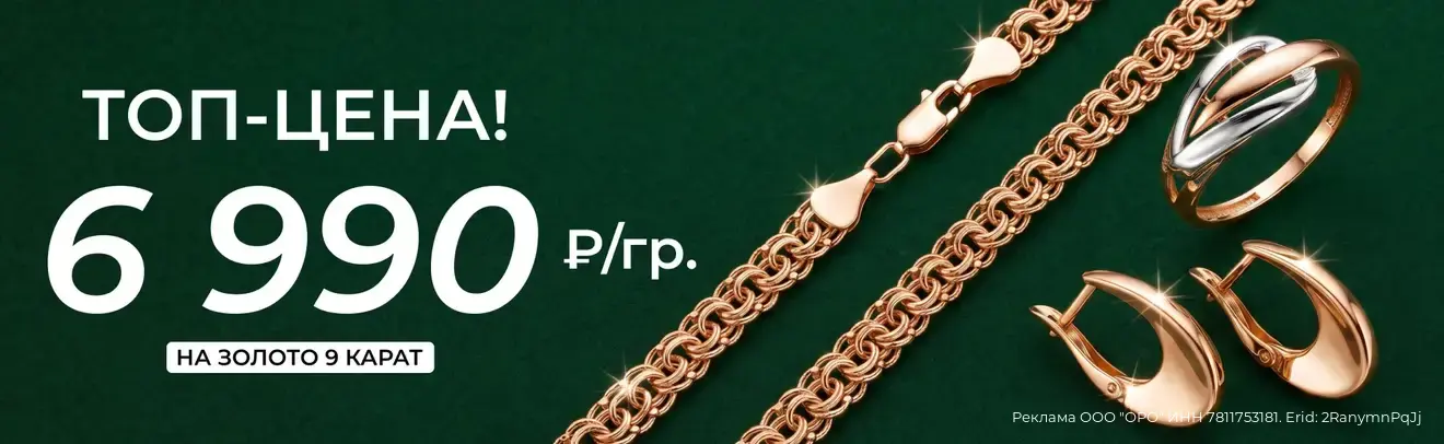 Золото 9 карат 6990 р./гр.